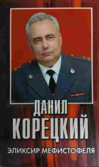 Книга Корецкий Д. Эликсир Мефистотеля, 11-15904, Баград.рф